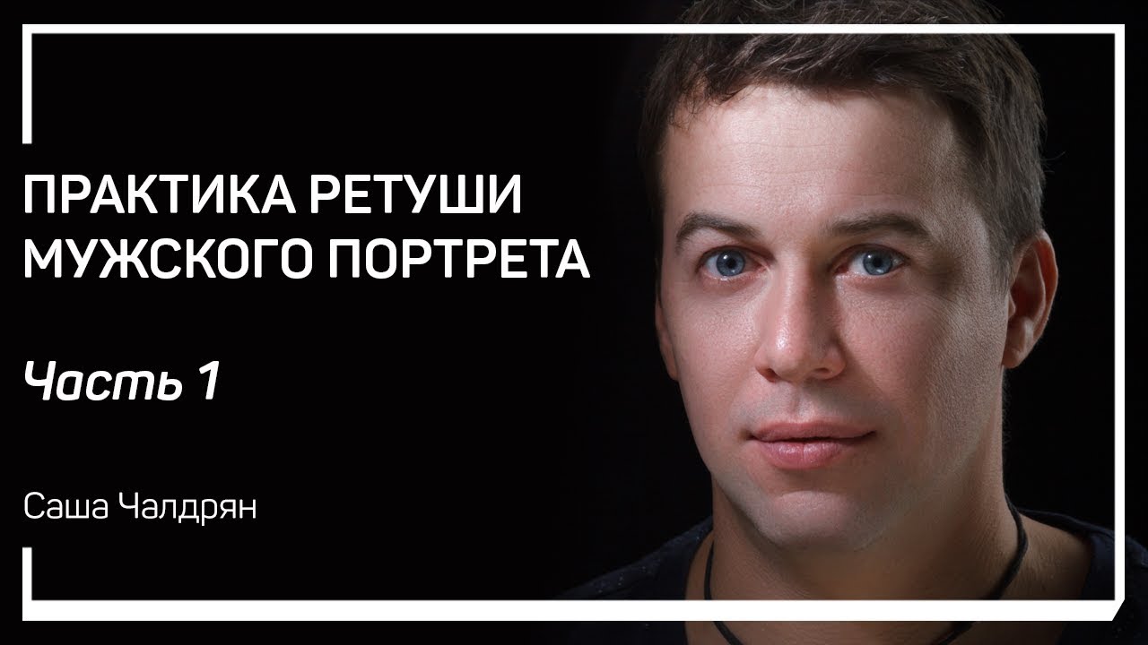 Брутальность. Практика ретуши мужского портрета. Саша Чалдрян