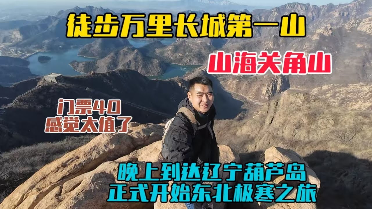 徒步萬里長城第一山，山海關角山，門票40元感覺太值了！晚上到達遼寧葫蘆島，正式開始東北極寒之旅！