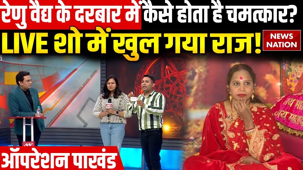 Operation Pakhand: Sadhvi Mata Ki Chowki से कैसे दूर कर देंगी हर परेशानी? | Bhagat Renu Vaid