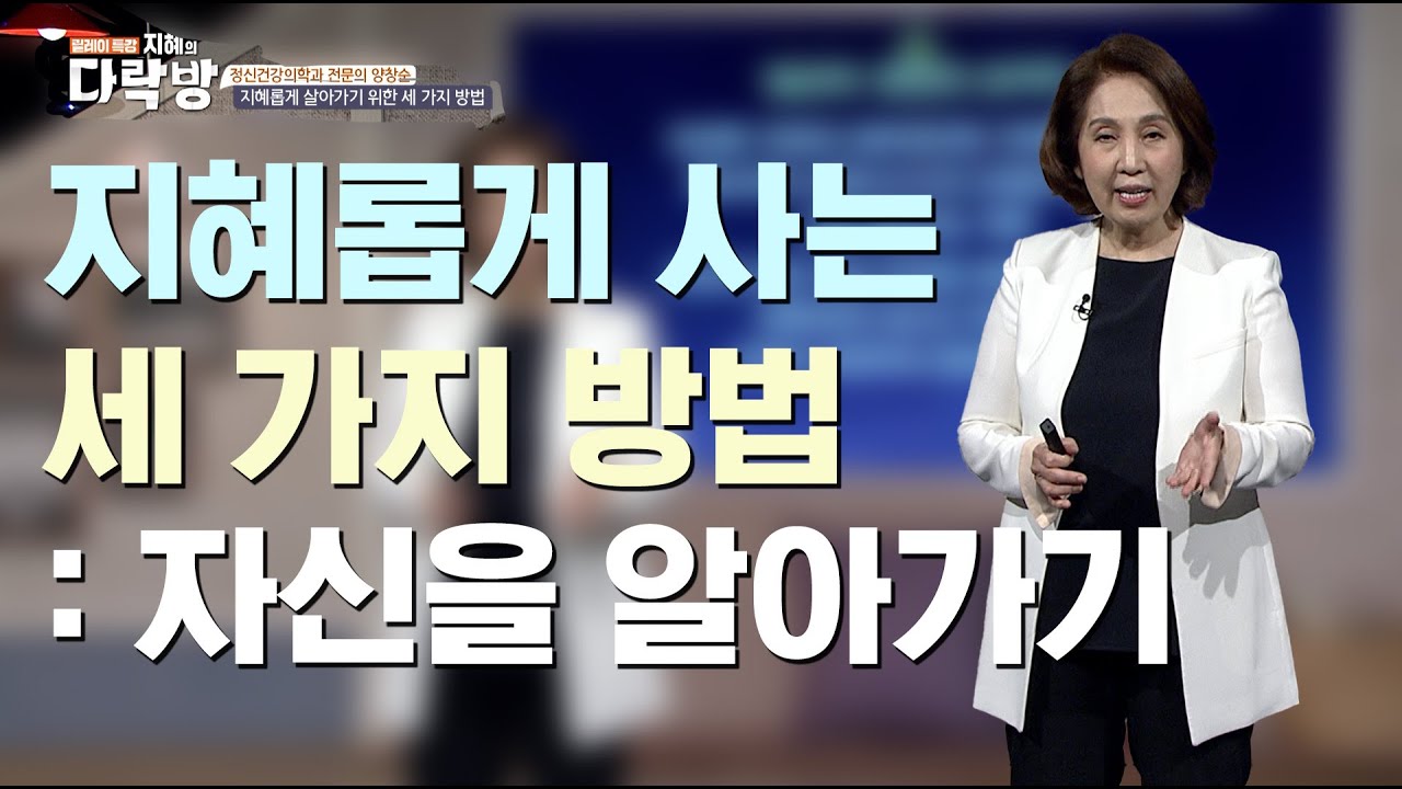 사주는 못 바꿔도 팔자는 바꾼다? 지혜롭게 살아가는 방법  |  양창순 정신건강의학과 전문의  [지혜의 다락방 34회]