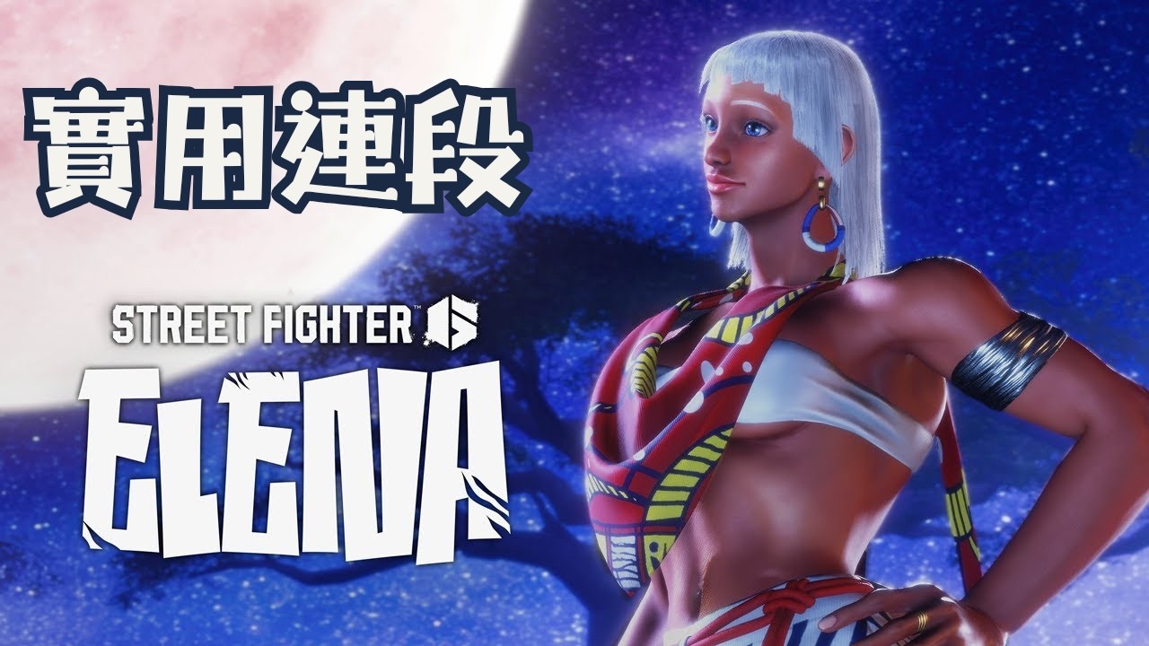 Street Fighter 6 艾蓮娜進階教學-實戰連段手冊 | Season 3 Elena Combo Guide