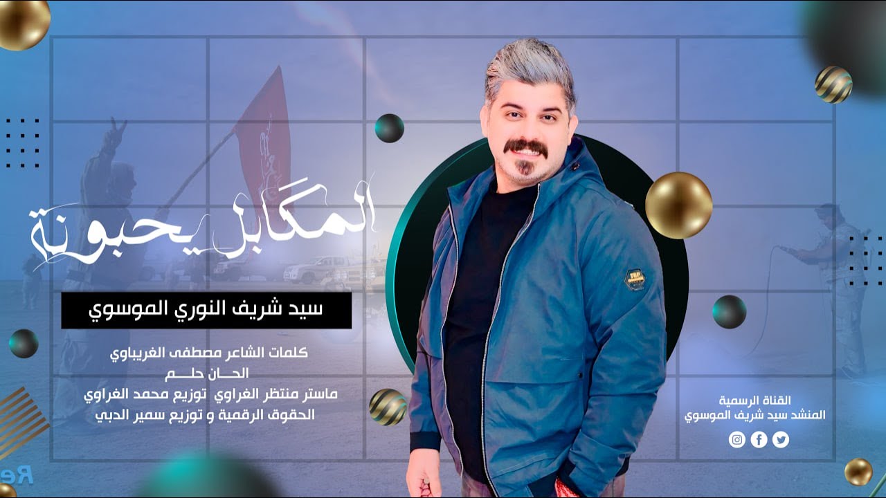 موش بطيارة انزل كابلني مكابل | المكابل يحبونه - سيد شريف النوري الموسوي 2024