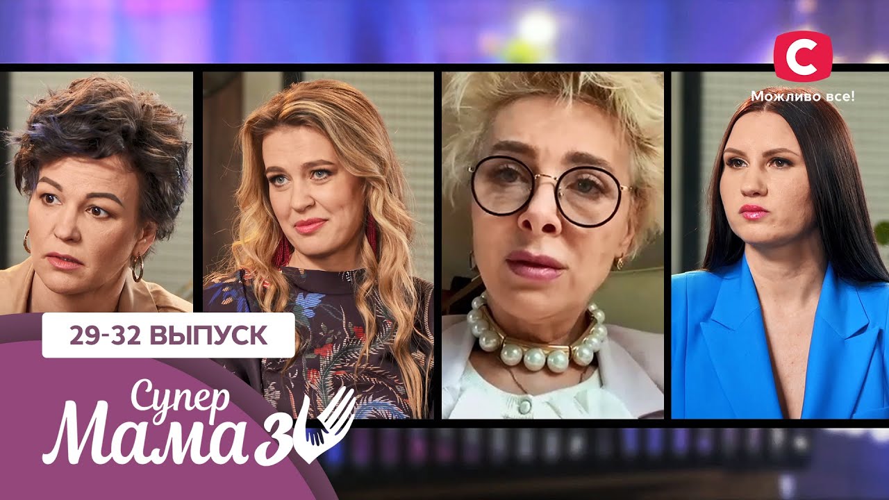 Укротительница мужчин и суррогатное материнство – Супермама 3 сезон – 29-32 выпуски
