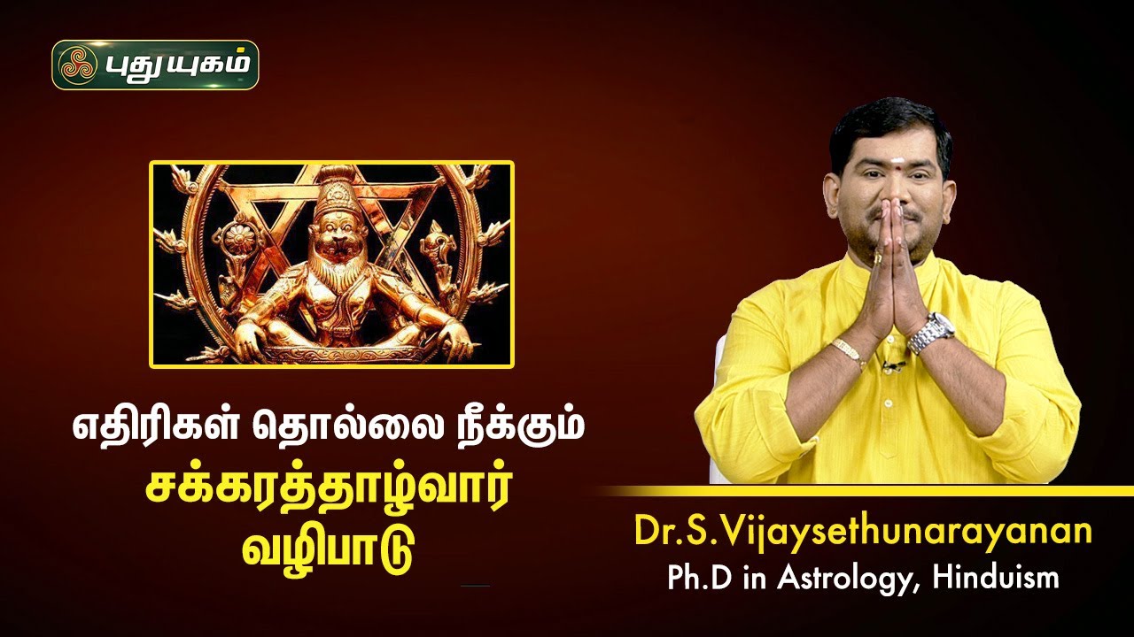 எதிரிகள் தொல்லை நீக்கும் சக்கரத்தாழ்வார் வழிபாடு! VijaySethuNarayanan | Sree Tantric Astrology