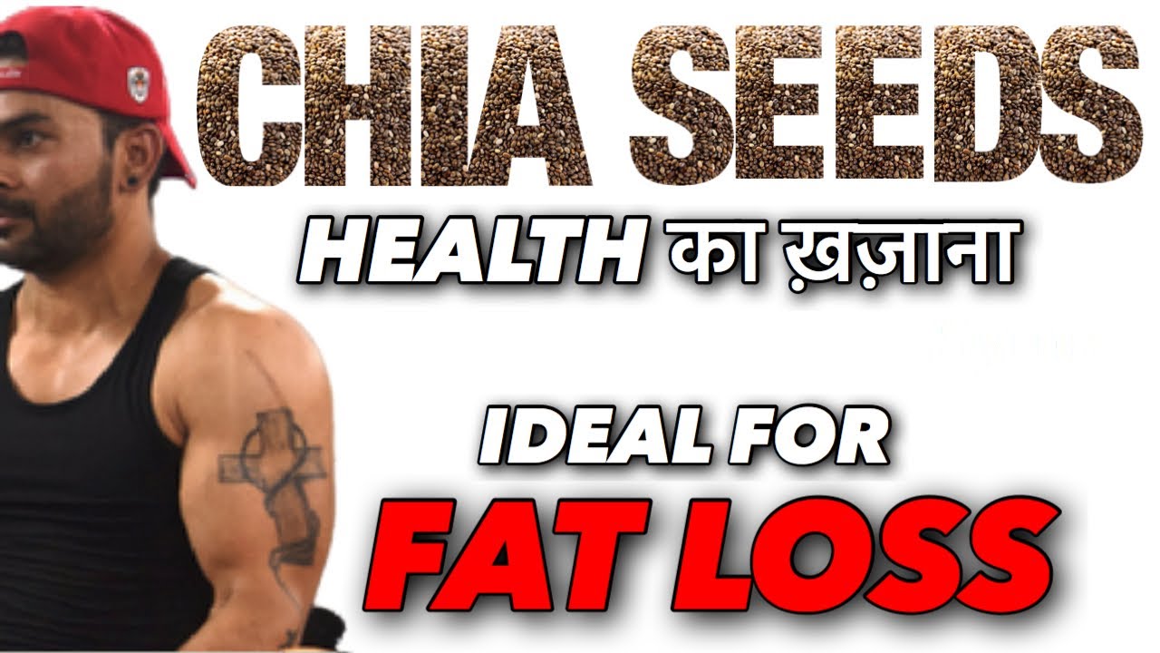 CHIA SEEDS, HEALTH का ख़ज़ाना। IDEAL FOR FAT LOSS