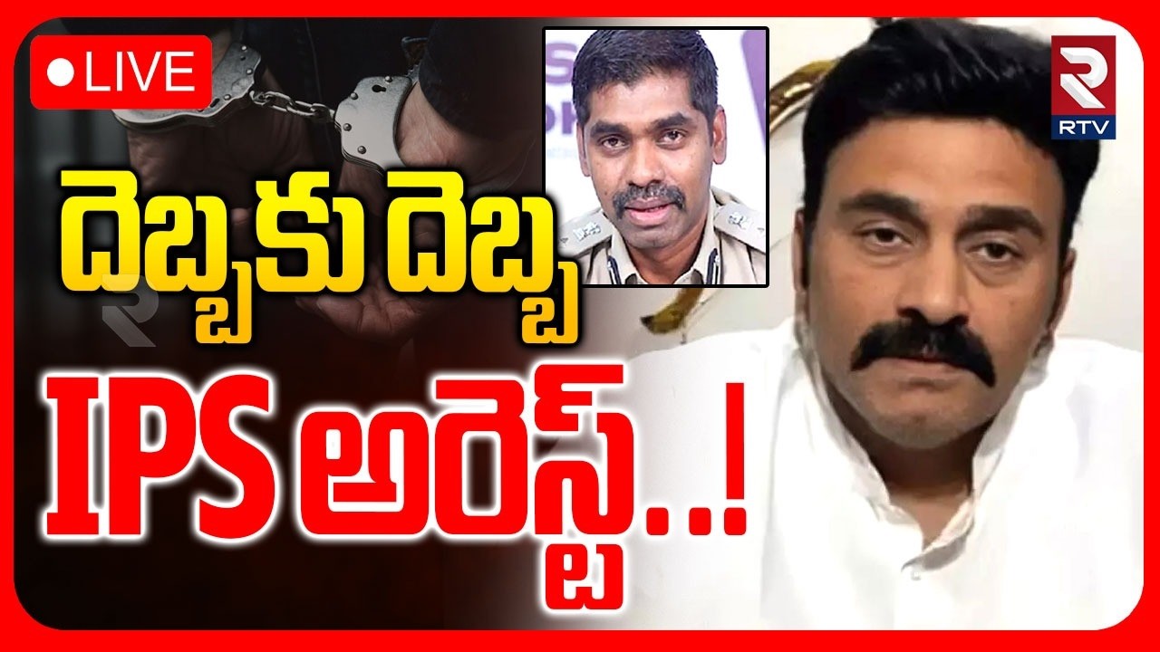 IPS Sunil Nayak Arrest 🔴LIVE : దెబ్బకు దెబ్బ.. IPS అరెస్ట్..! | Raghu Rama Custodial Case | RTV