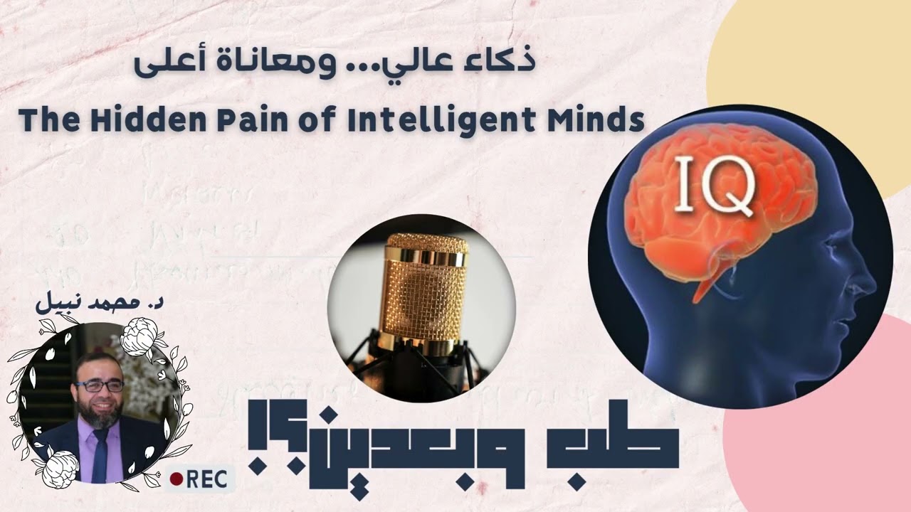 ذكاء عالي… ومعاناة أعلى The Hidden Pain of Intelligent Minds