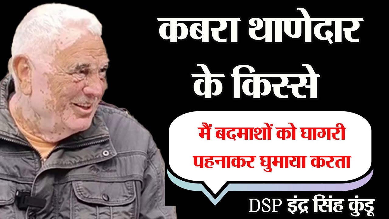 कबरा थाणेदार के किस्से: रिटायर्ड  DSP इंद्र सिंह कुंडू की रोमांचक कहानी