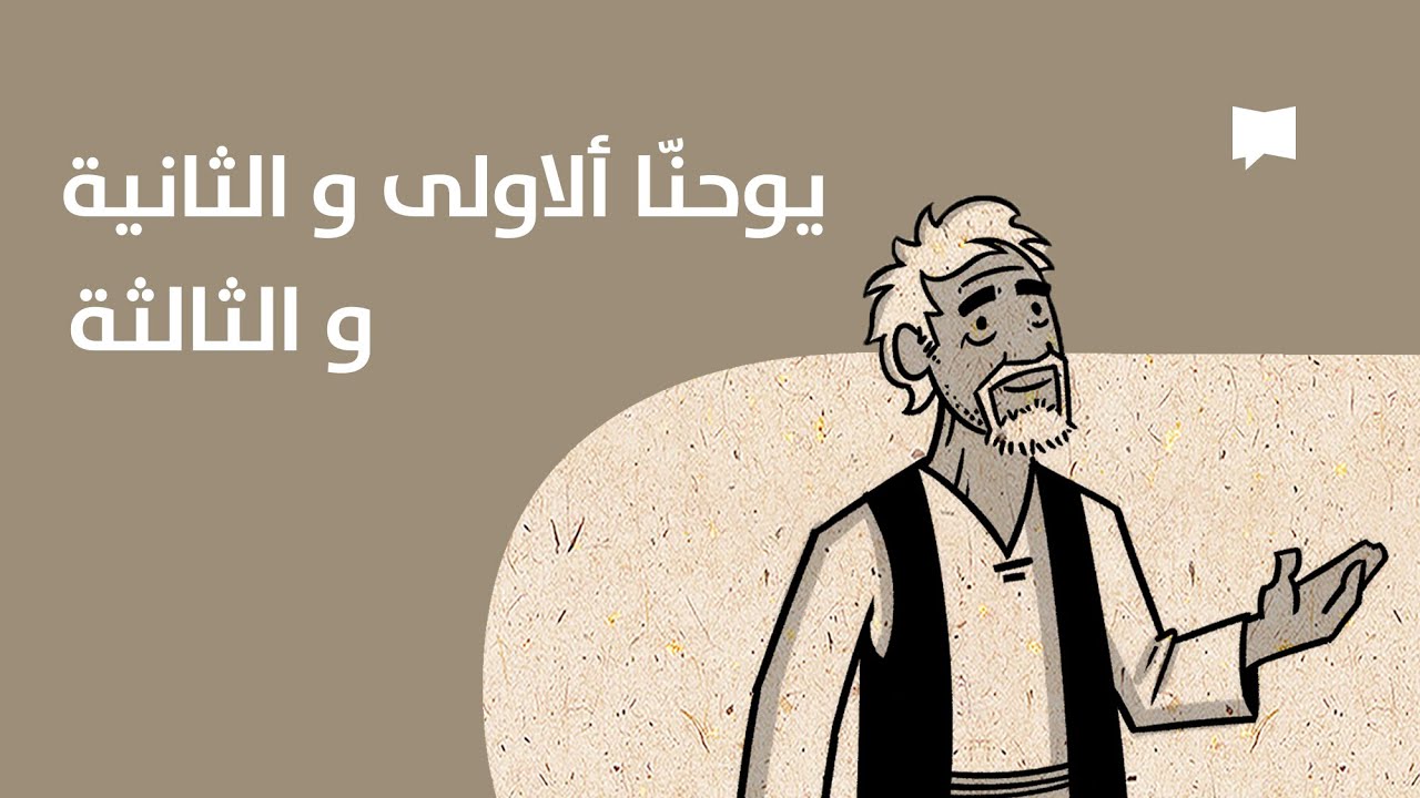 1-3 John نظرة عامّة: رسائل يوحنّا الأولى والثانية والثالثة