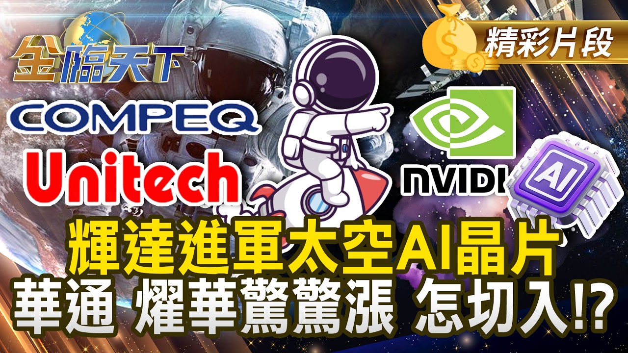 輝達進軍太空AI晶片 華通 燿華驚驚漲 怎切入！？ #金臨天下 @TVBSFinanceLive 20260317