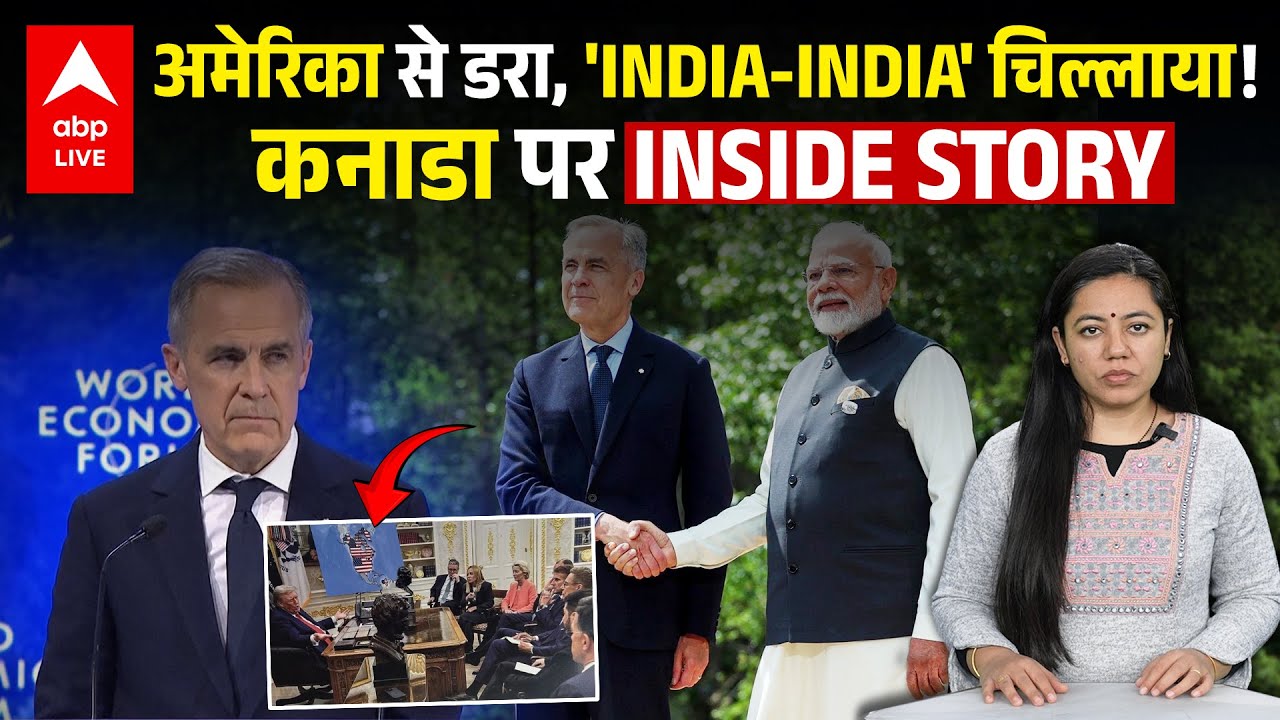 Greenland के बाद Canada की बारी, मुसीबत में याद आई India से यारी! | ABPLIVE