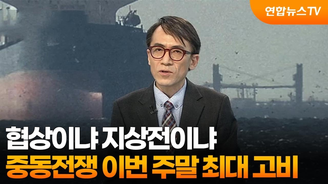[뉴스특보] 협상이냐 지상전이냐&hellip;중동전쟁 이번 주말 최대 고비 / 연합뉴스TV (YonhapnewsTV)