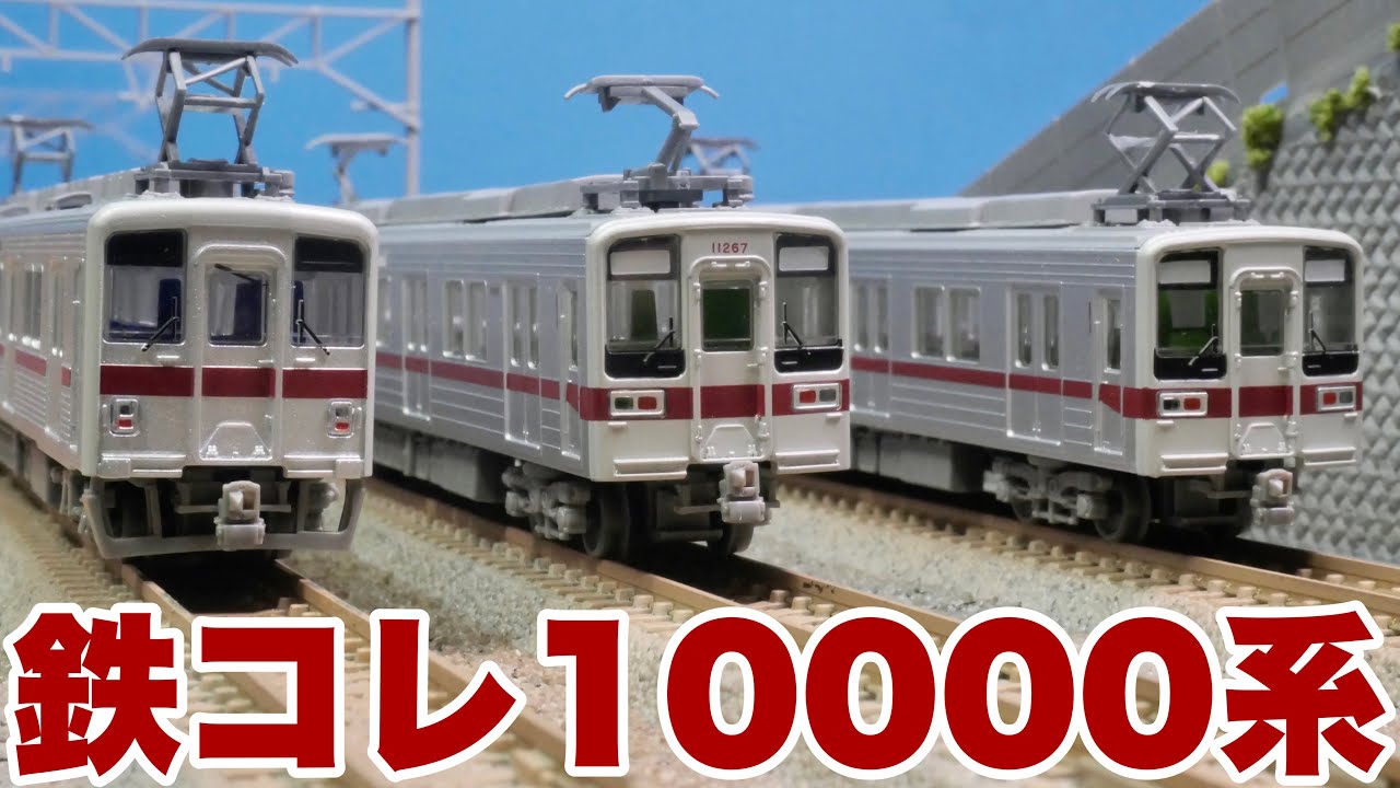 徹底比較！東武限定鉄コレ「10000系」を買って来たぞ！【2R車】