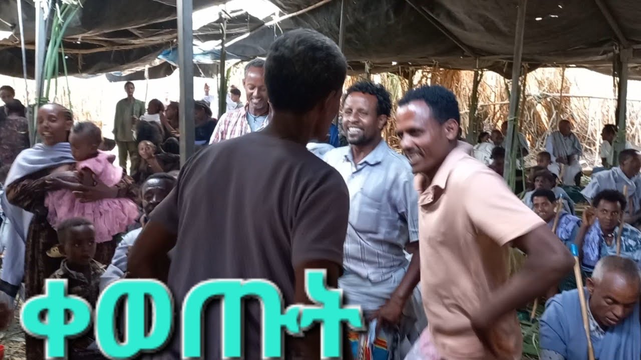 #ምርጥ የሰርግ ጨዋታ #ራያቆቦአራዱም