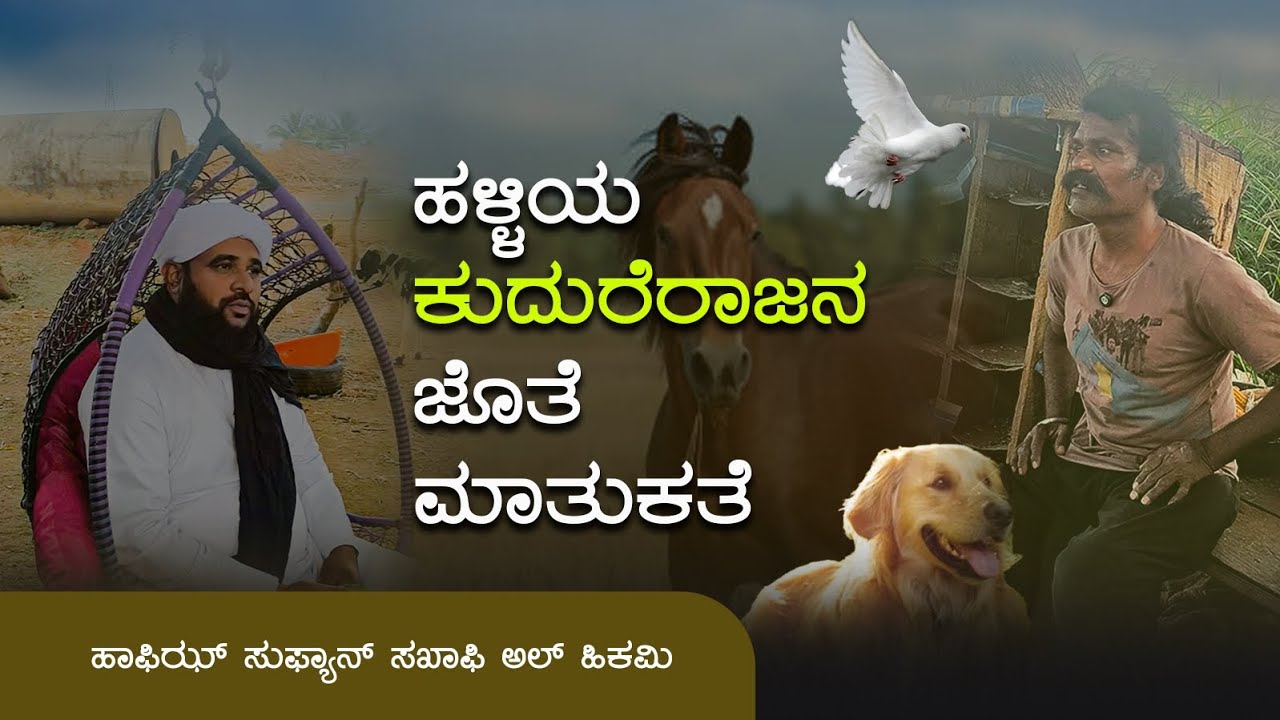 ಹೂವಿನ ಹಡಗಲಿಯ ಹುಗ್ಲೂರ್ ಎಂಬ ಹಳ್ಳಿಯ ಕುದುರೆರಾಜನ ವಿಶೇಷತೆಗಳು...| HAFIZ SUFYAN SAQAFI