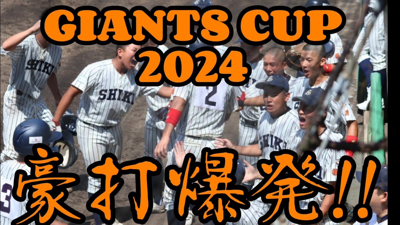 GIANTS CUP2024第18回全日本中学野球選手権大会VS狭山西武!!#野球#リトルシニア#中学硬式