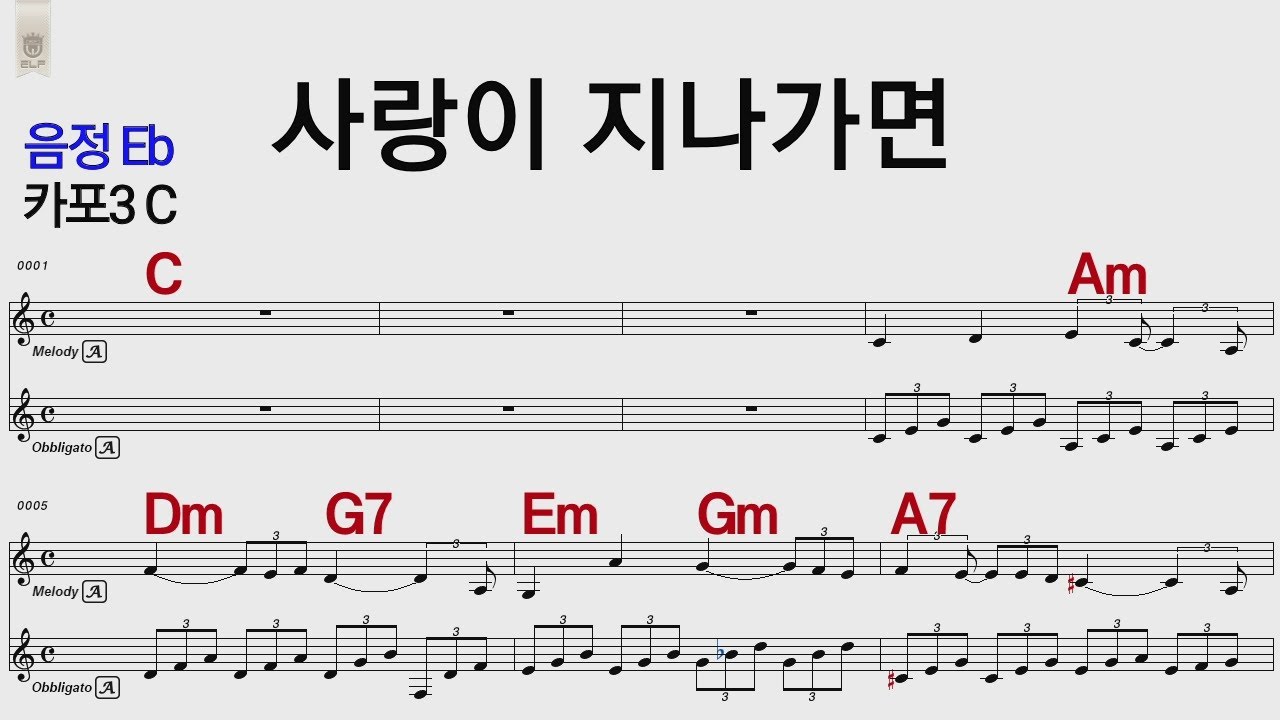 사랑이 지나가면  이문세 Eb /카포3 C  /통기타 카포 악보영상