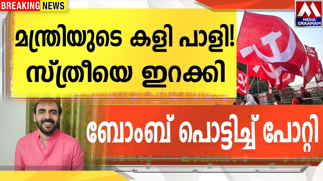 മന്ത്രിയുടെ കളി പാളി !   | സ്ത്രീയെ ഇറക്കി |  ബോംബ് പൊട്ടിച്ച് പോറ്റി