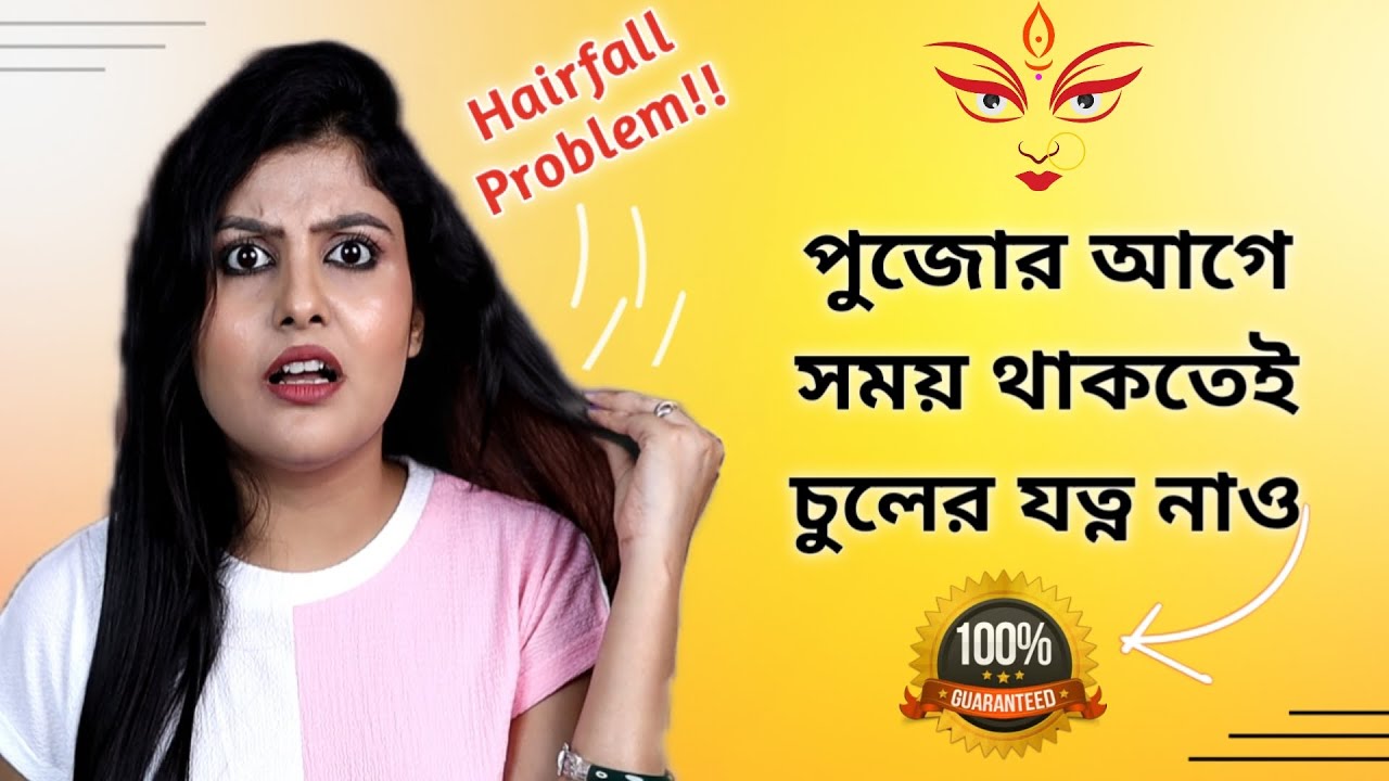 পুজোর আগে এইভাবে নাও চুলের যত্ন, চুল পড়া বন্ধ হয়ে নতুন চুল গজাবে |Saj Ghar