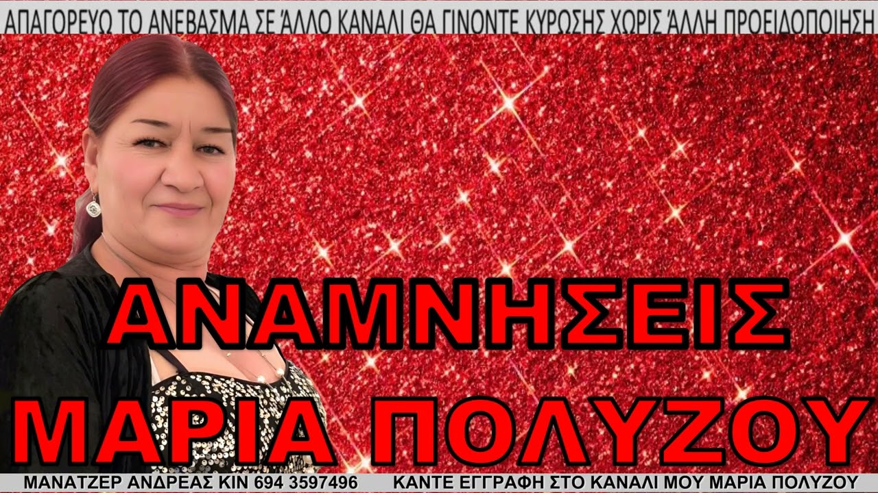 ΜΑΡΙΑ ΠΟΛΥΖΟΥ αναμνήσεις  MARIA POLYZOY