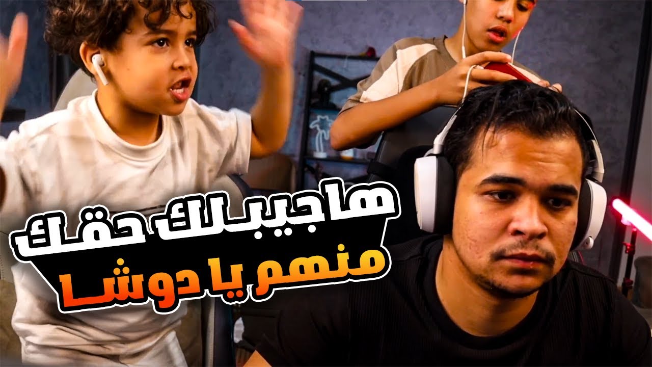 الاستريم سنايب سرقو الميجاترون من دوشــا وعمرو يجيـــب حقو بالشوت جن
