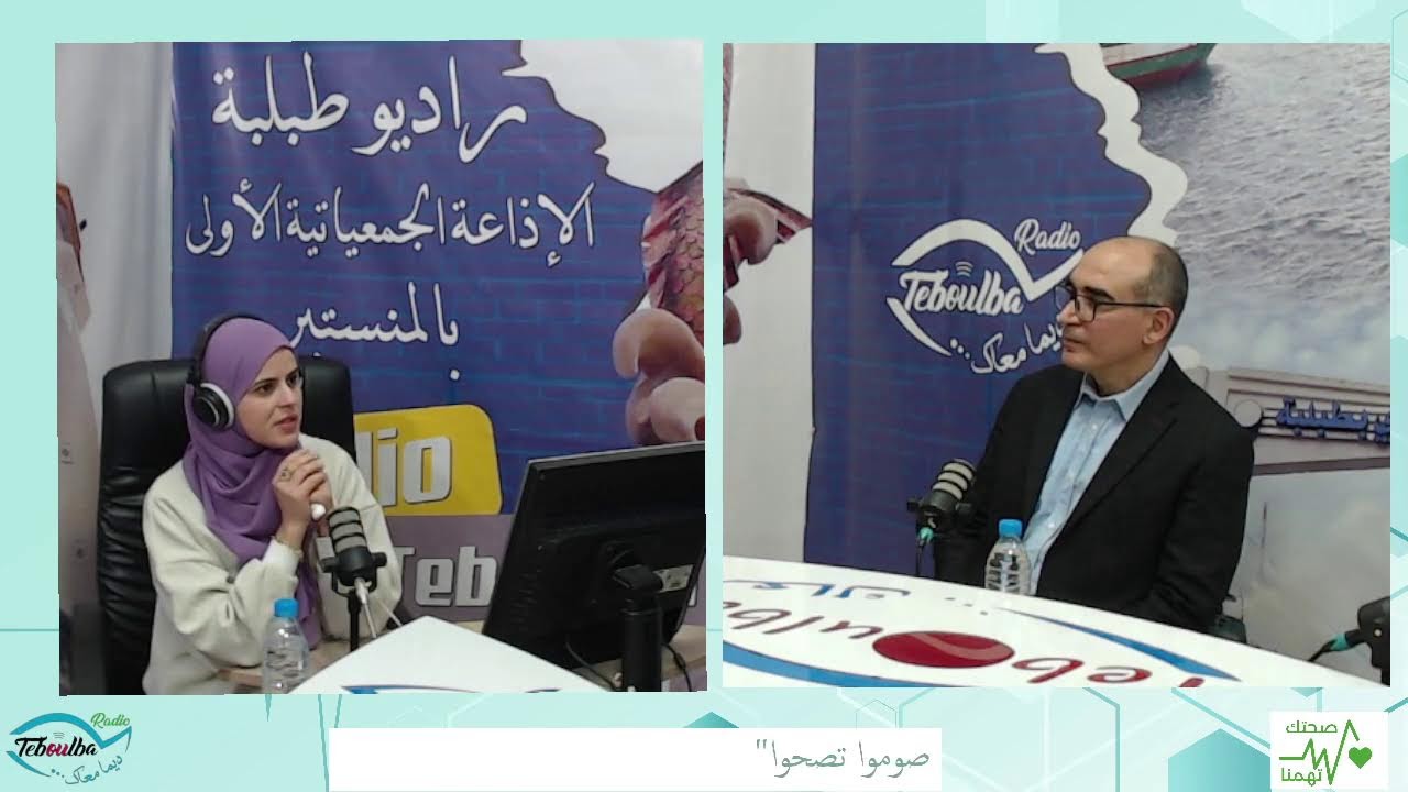 🔸 برنامج صحتك تهمنا  🧬🩺  🔸ضيف الحصة : الدكتور رشاد جمعة 🔹عنوان الحصة : 