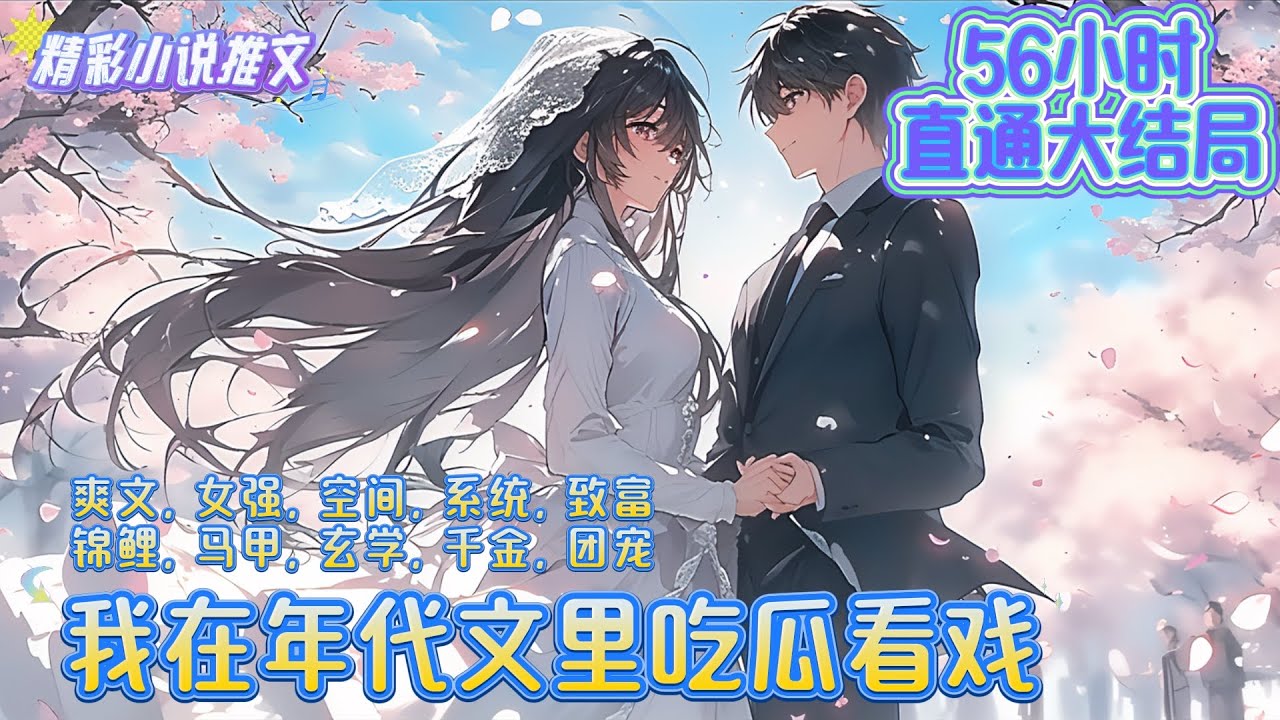 【56小时完结】《我在年代文里吃瓜看戏》身为社畜中的一员，港口码头货物登记员林静瑜中午休息的时候穿越至七十年代初。她意外得知自己进入某位作者写的年代文里之中｜#重生#穿越#年代#言情#小说推文