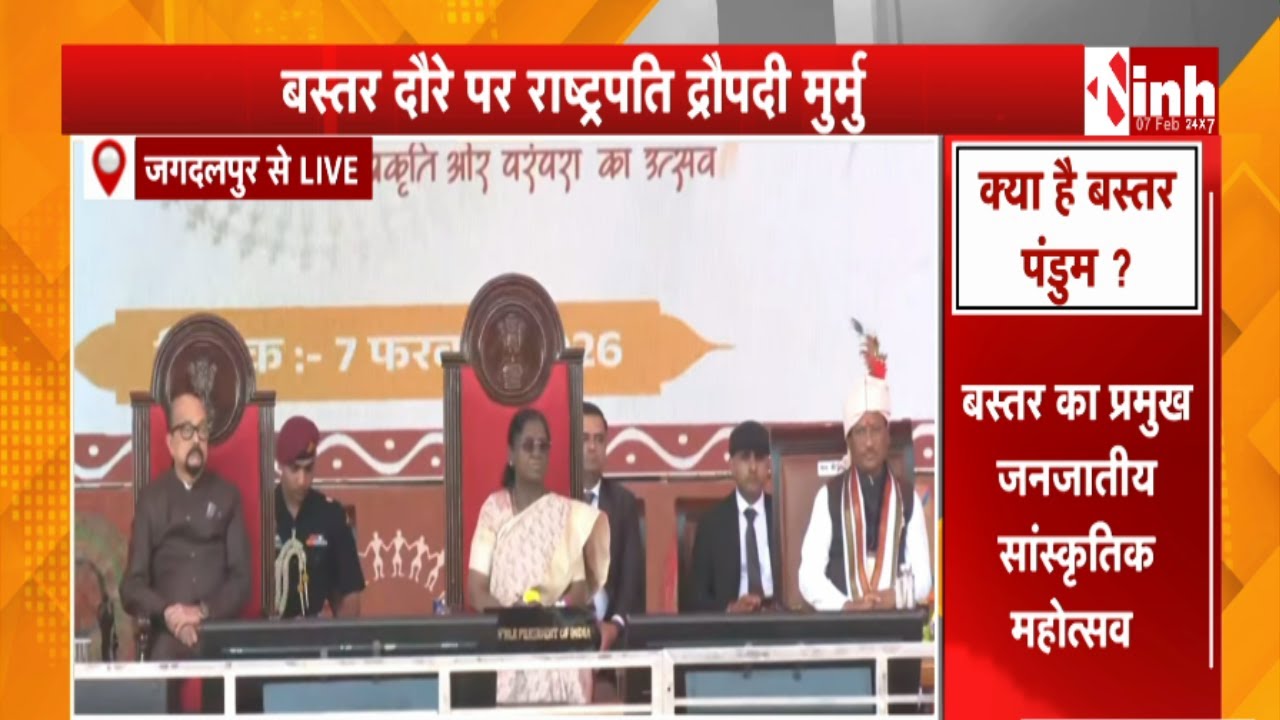 Jagdalpur पहुंची President Droupadi Murmu | बस्तर पंडुम 2026 का किया शुभारंभ