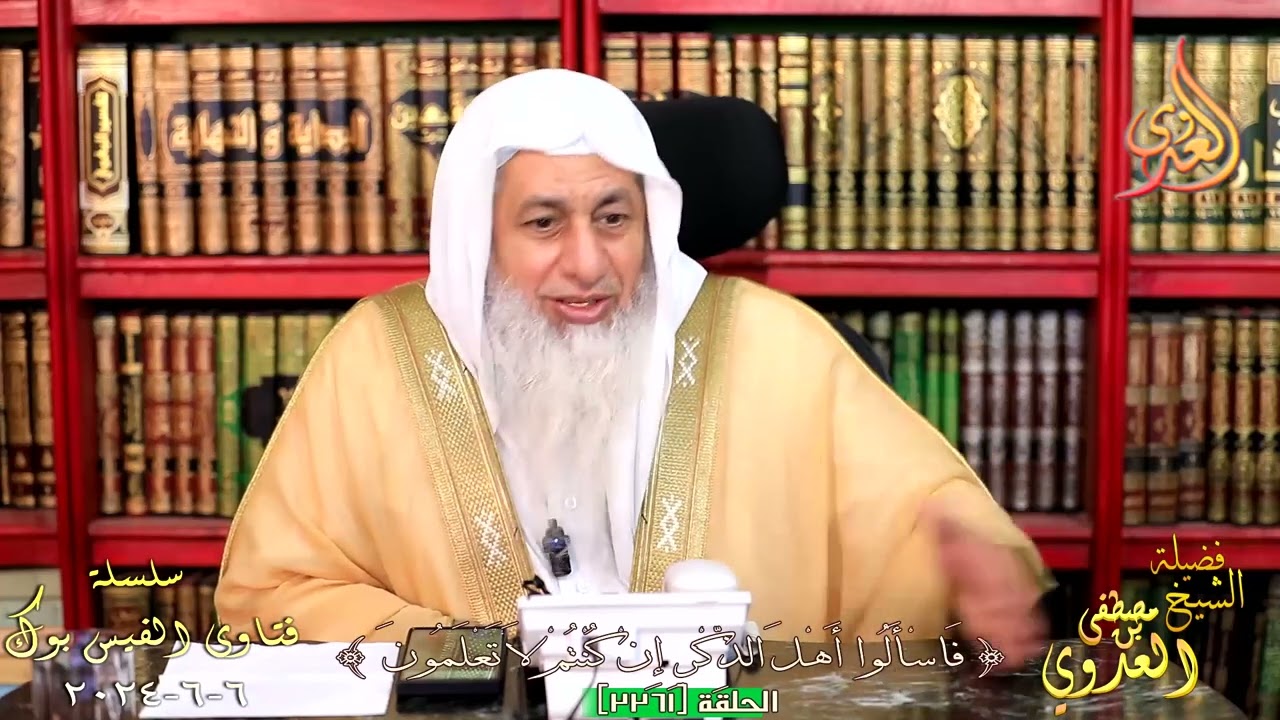 حكم تعلم الإنجليزية لمصالح دنيوية مع وجود إختلاط ؟ للشيخ مصطفي العدوي