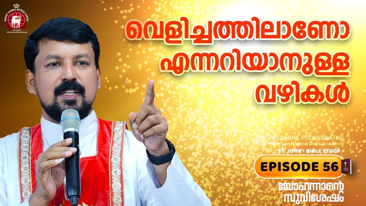 വെളിച്ചത്തിലാണോ എന്നറിയാനുള്ള വഴികൾ. John Epi. 56. Fr. Daniel Poovannathil