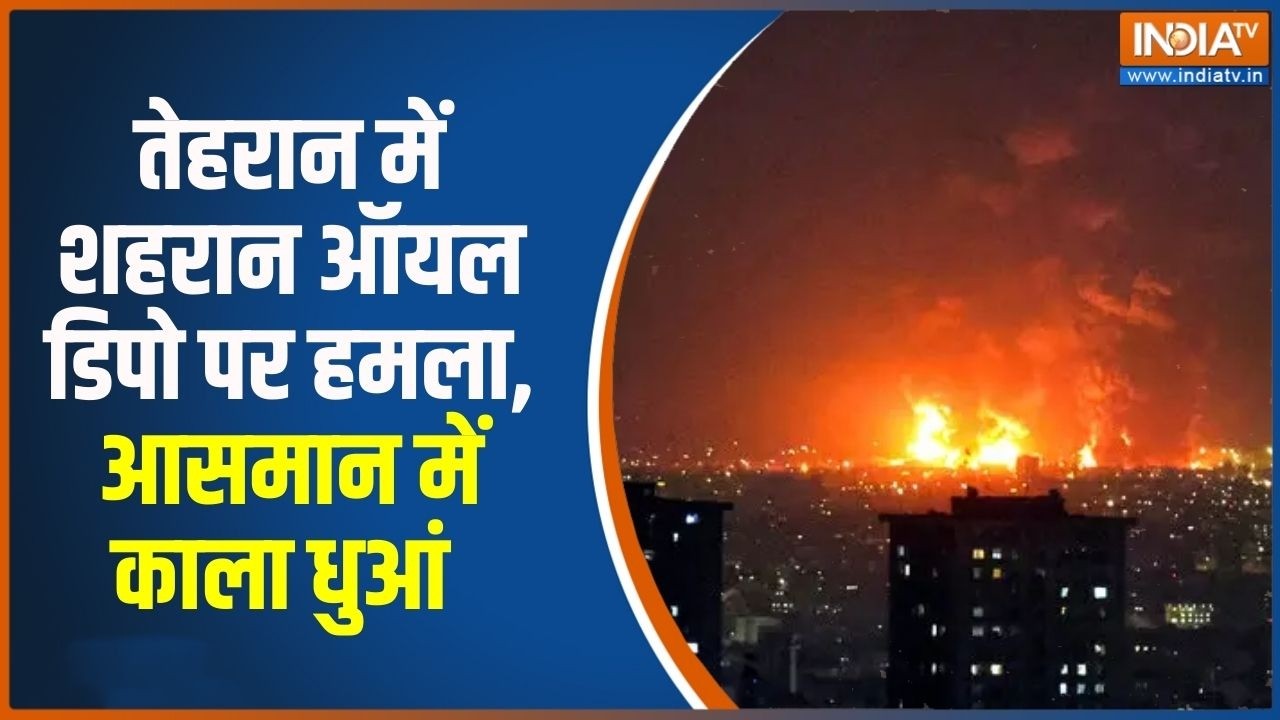 Tehran Oil Depot Attack: तेहरान में शहरान ऑयल डिपो पर हमला, आसमान में काला धुआं | India TV