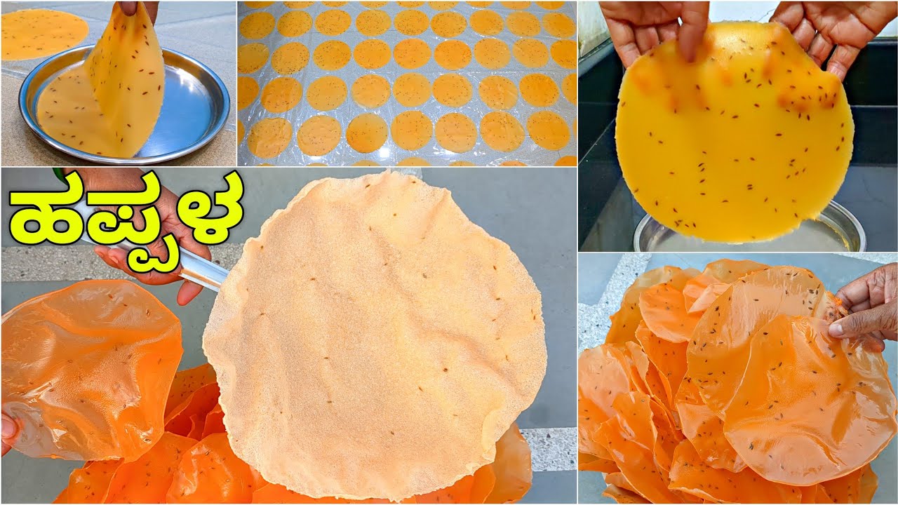 ದಿಡೀರ್ ಹಪ್ಪಳ | ಬಿಸಿಲು ಬೇಡ, ಕೇವಲ 20 ನಿಮಿಷದಲ್ಲಿ ನೂರು ಹಪ್ಪಳ ಮಾಡುವ ವಿಧಾನ | Happala recipe | Papad Recipe