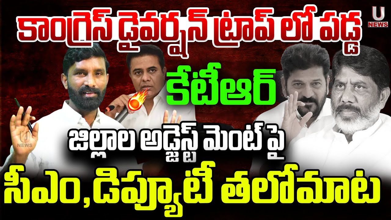 కాంగ్రెస్ డైవర్షన్ ట్రాప్ లో పడ్డ కేటీఆర్.జిల్లాల అడ్జెస్ట్ మెంట్ పై సీఎం,డిప్యూటీ తలోమాట|| U News