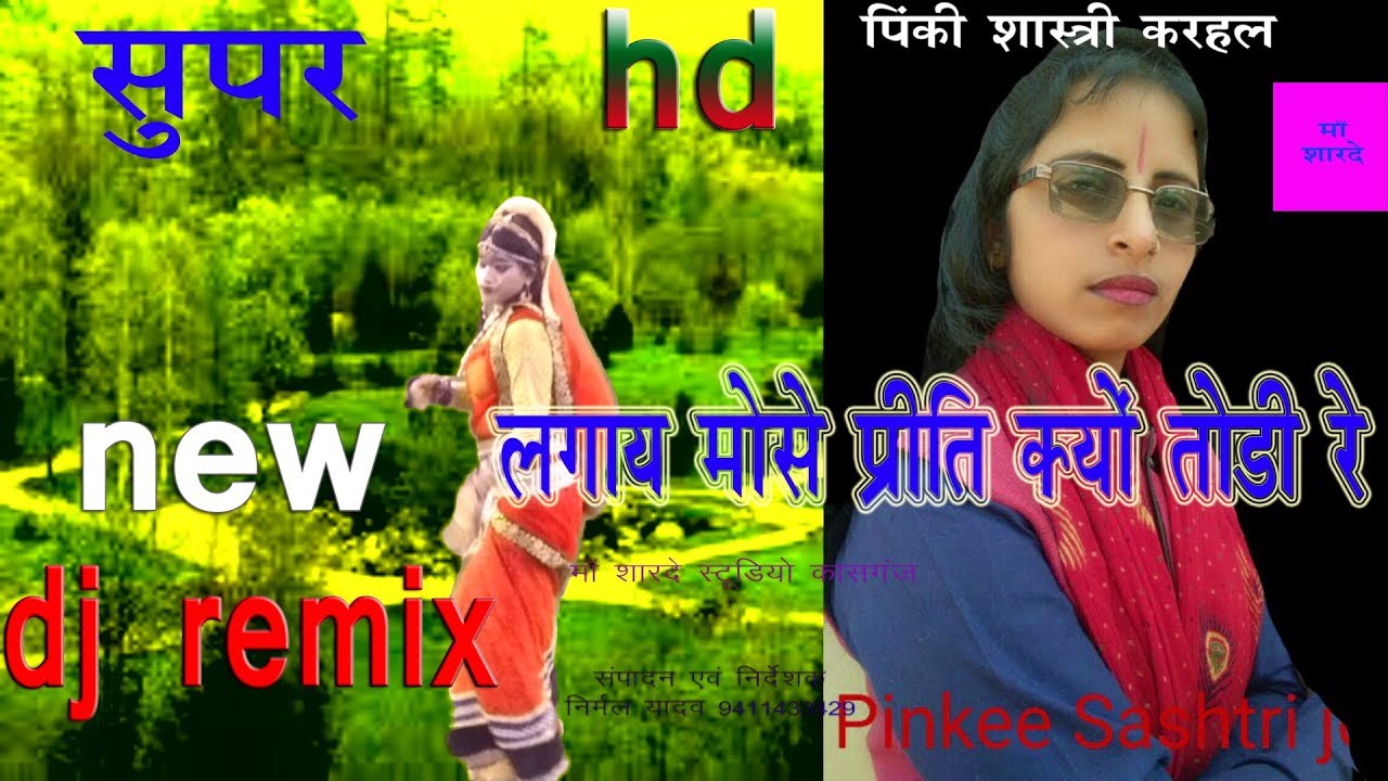 लगाई मोसे प्रीत क्यों तोड़ी रे /DJ REMIX/PINKI SHASTRI/MAA SHARDE STUDIO KASGANJ/9411433429