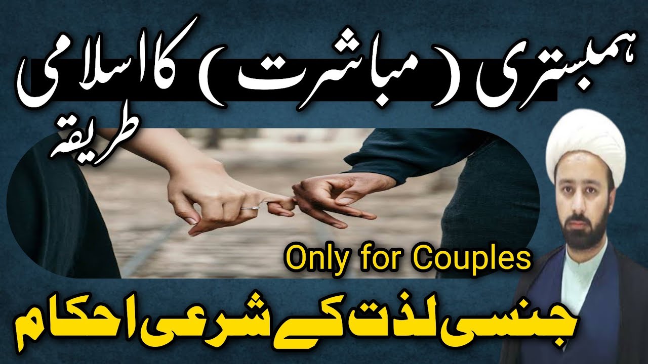 hambistri ka islami tareeqa | mubashrat relation | lecture | Maulana Mughees ul Hassan Najafi