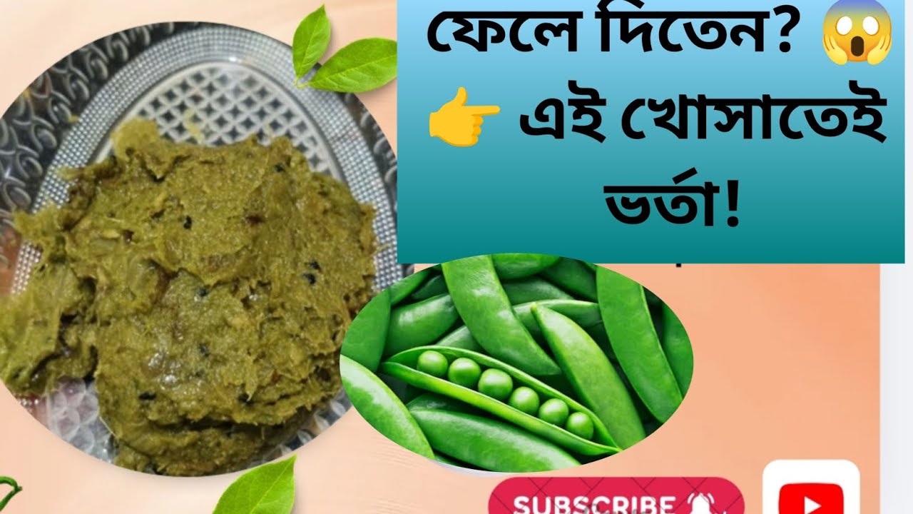 মটরশুঁটির খোসা দিয়ে এমন ভর্তা! | Zero Waste Bengali Recipe.#videoviralkaisekare #youtubgrowth