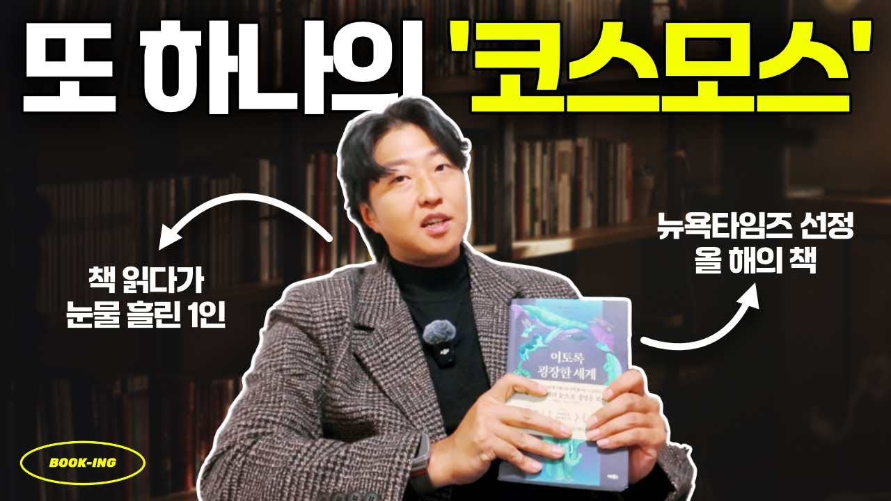 경이롭고 감동적인 5일을 만들어준 나의 새로운 인생책 📚 '이토록 굉장한 세계'
