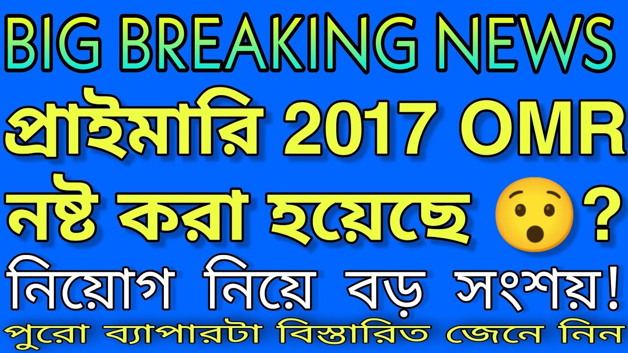 Primary TET 2017 OMR নষ্ট করা হয়েছে? | Primary Recruitment news and updates today | Primary big news