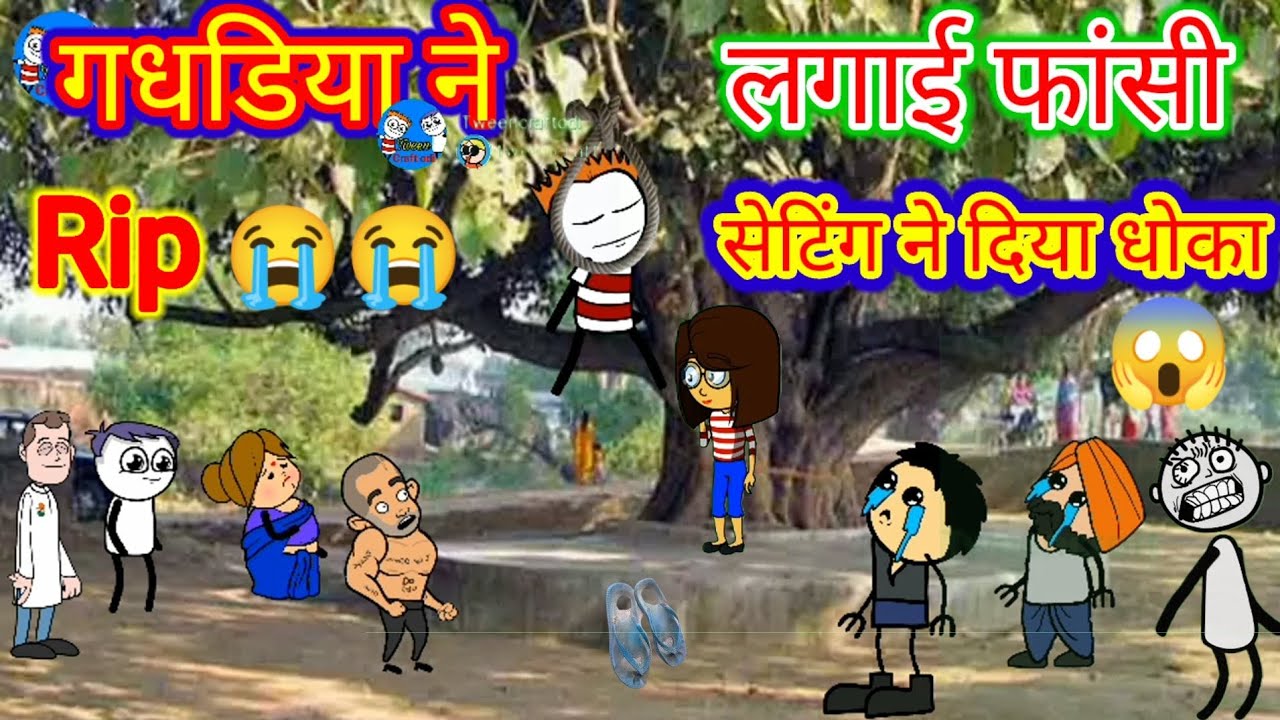 |गधडियाडिया ने लगाई फांसी😱😭 |gadadiya  lagai fhasi| tween craft vide0🎥 |chodhary744 |@tweencraftodi