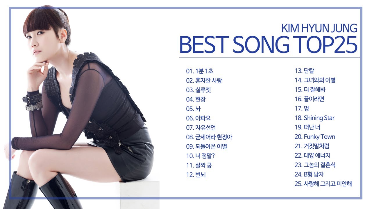 김현정 히트곡 활동 노래모음 BEST TOP 25곡 💿1990~2010년대 신나는 댄스곡 발라드 연속듣기