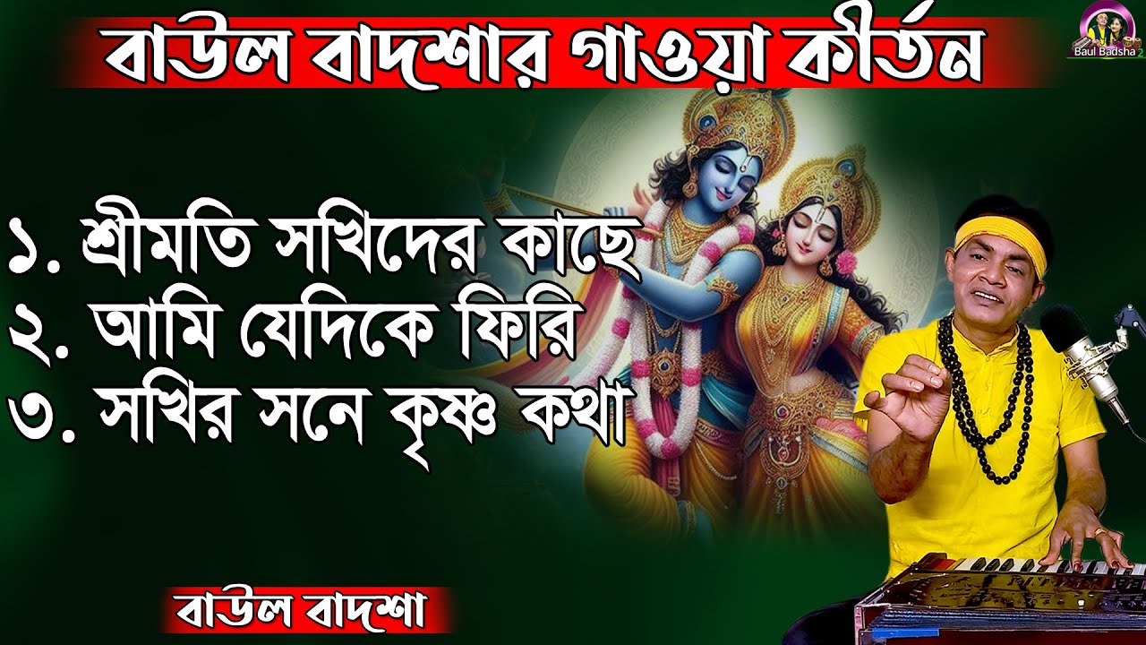 বাউল বাদশার গাওয়া জনপ্রিয় কীর্তন || Baul Badsha Kirtan Album || Baul Badsha ||@baulbadsha