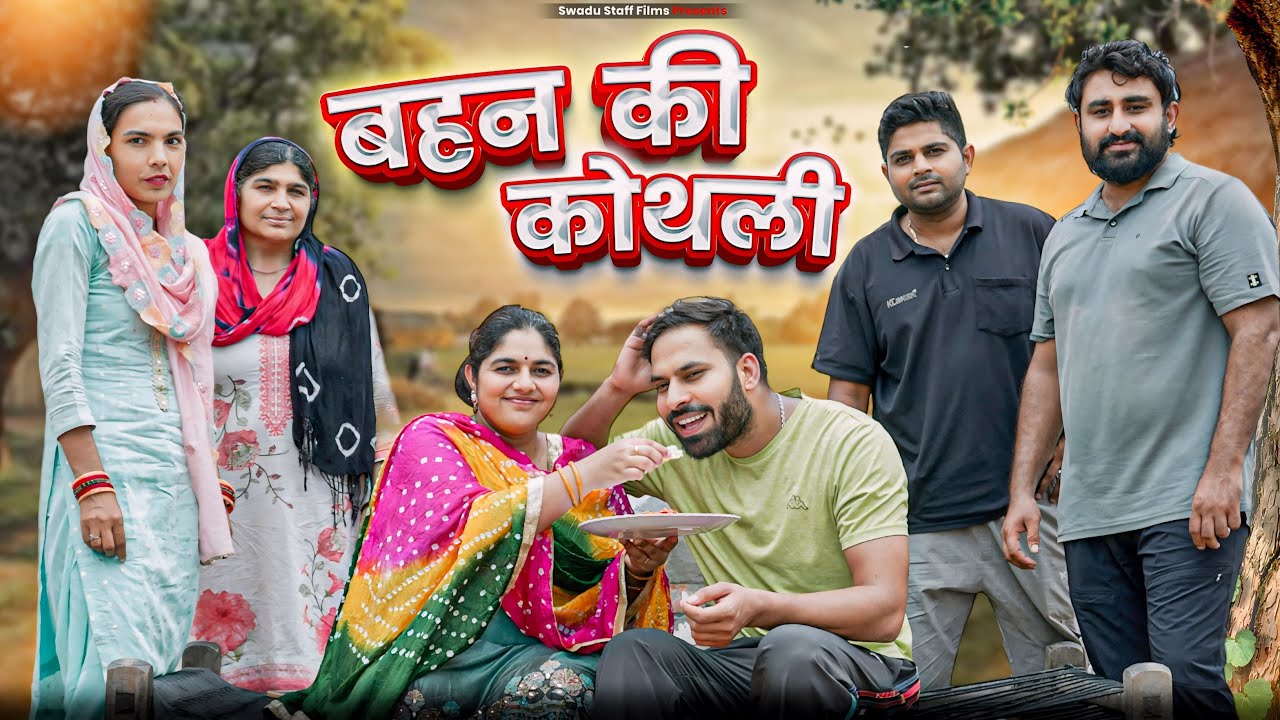 बहन की कोथली || भाई  बहन का प्यार || Haryanvi Natak 2024 || Swadu Staff Films