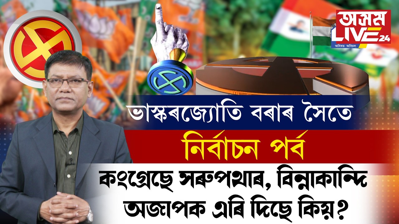 সৰুপথাৰ সমষ্টি কিয় অসম জাতীয় পৰিষদক এৰি দিছে কংগ্ৰেছে?