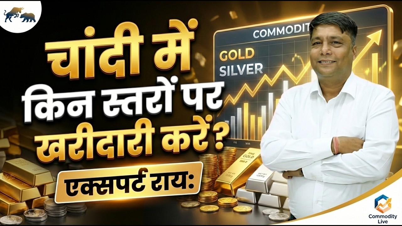 क्या COMEX में चांदी के गोदाम खाली हो जाएंगे ?