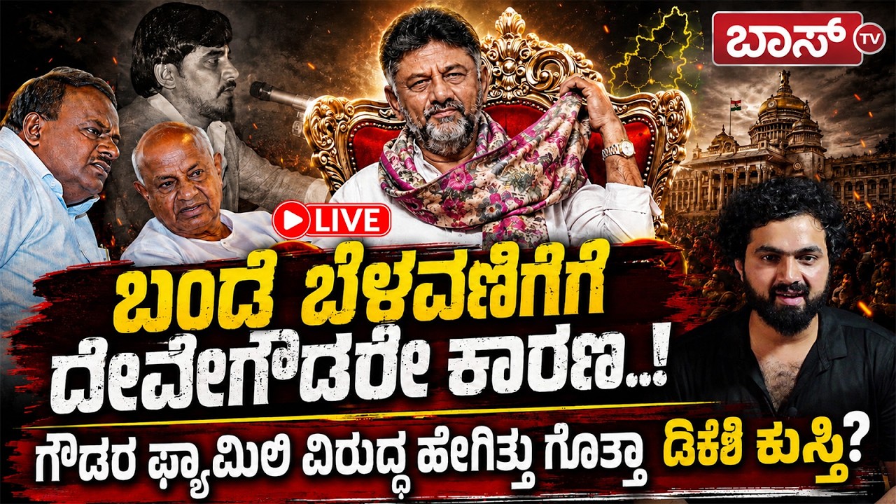 LIVE | DK Shivakumar Life Story | DK Shivakumar Biography | HDK vs DKS | HD Devegowda | BossTv