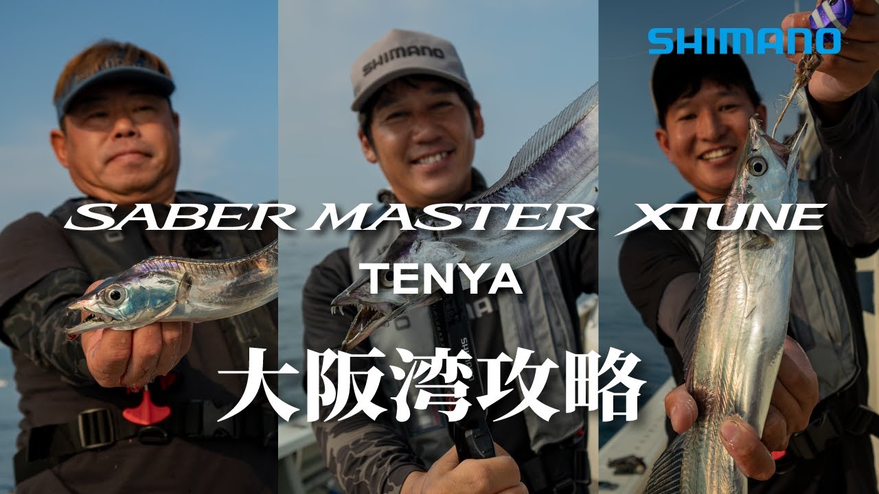 【タチウオトーナメンターの一手】サーベルマスターXTUNEテンヤ×大阪湾攻略 立野義昭｜樋口 輝｜吉田昇平