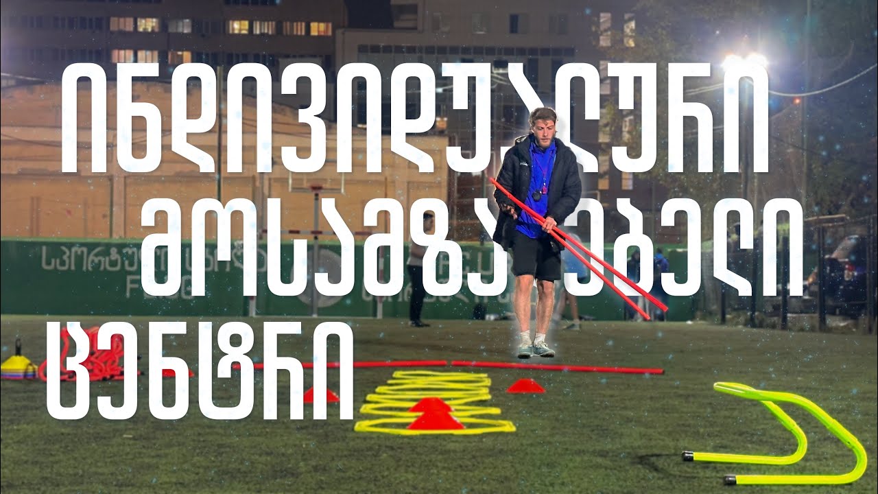 ჩვენი პირველი ვარჯიში!