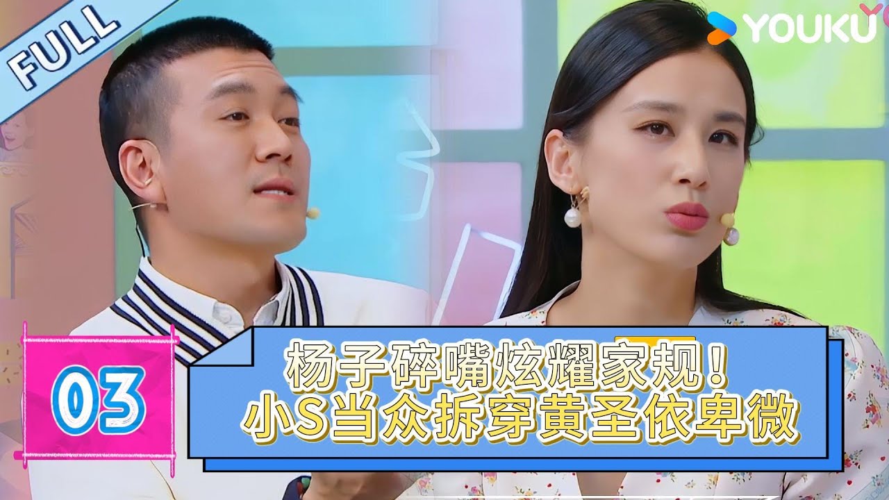 MULTISUB【沉浸版】EP03：小S毒舌解剖豪门婚姻！杨子碎嘴“圣依该学做饭了”　她冷笑回怼：“你先学闭嘴吧？” 全场静音！| #花花万物 #钟欣潼  #黄圣依  #小s   #tvb