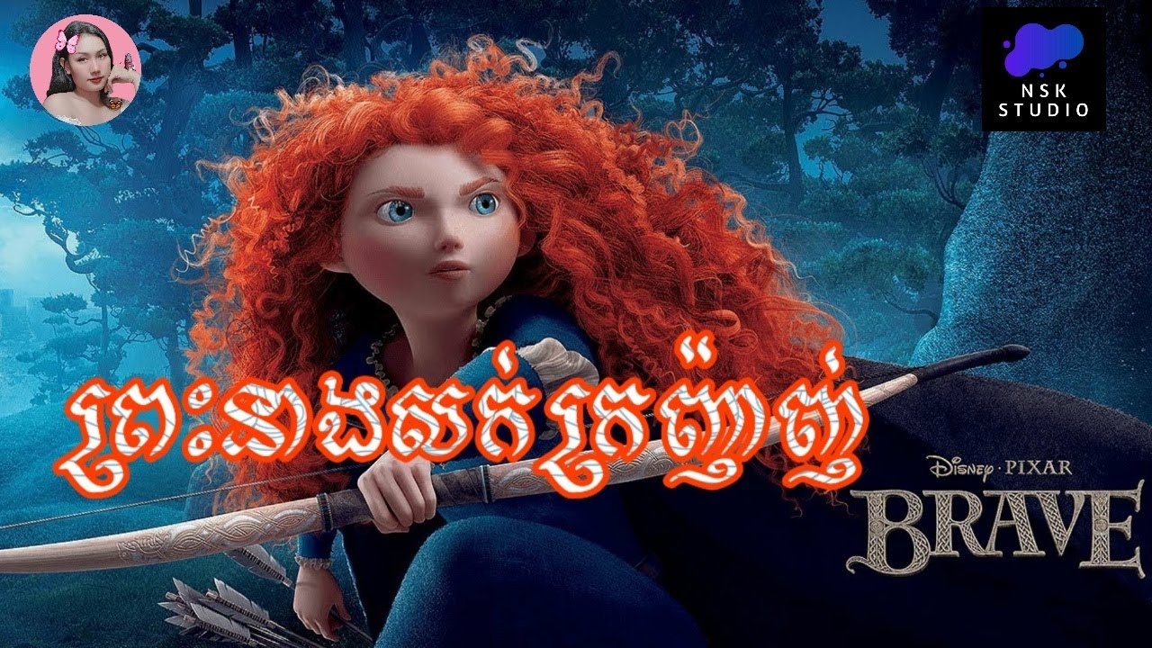ព្រះនាងសក់ក្រញ៉ាញ់ | Brave | Tinynamol & NSK studio