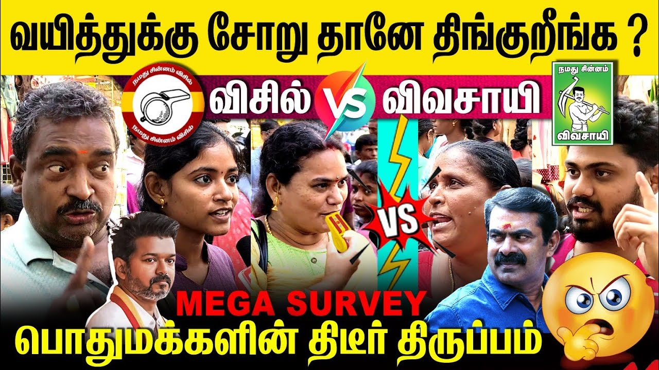 ⛔விவசாயி VS விசில்?😳 மக்களின் இதயம் தொட்ட சின்னம்?  Mega survey🥵 #today #viralvideo #youtube #tvk 